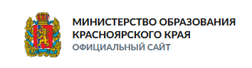 Министерство образования Красноярского края