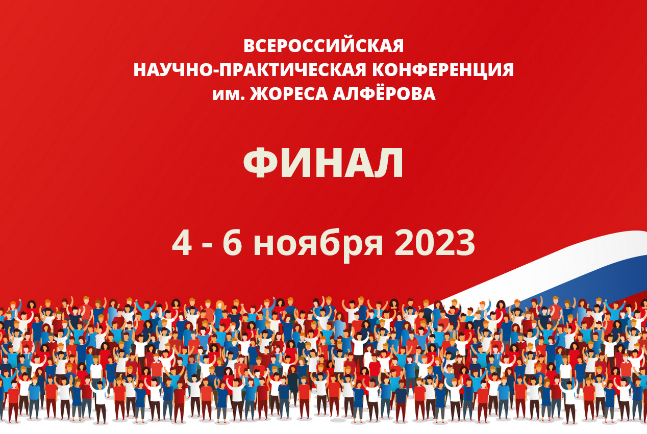 Итоги Всероссийской научно-практической конференции Жореса Алферова -2023.