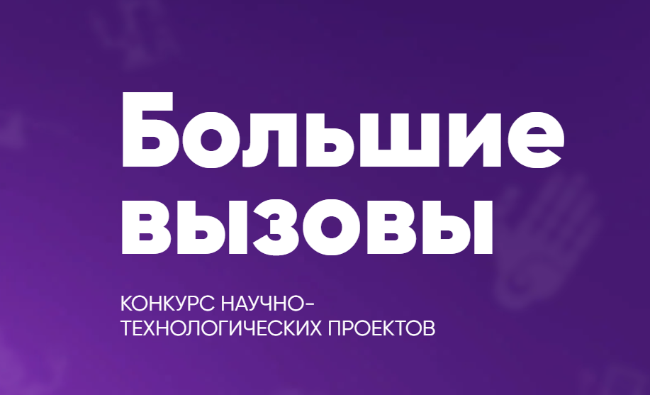 Всероссийский конкурс научно-технологических проектов «Большие вызовы».