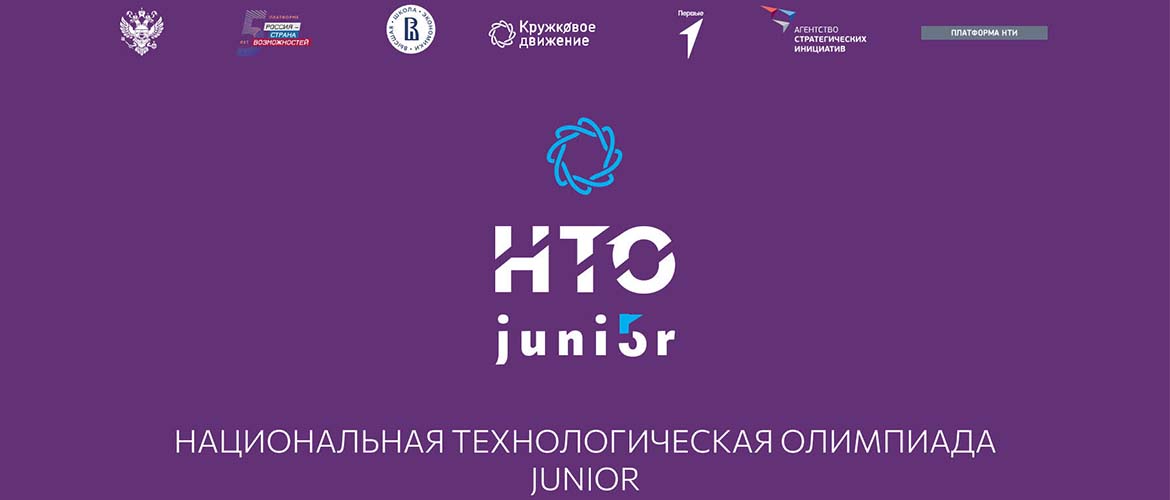 Национальная технологическая олимпиада НТО Junior для обучающихся 5-7 классов.